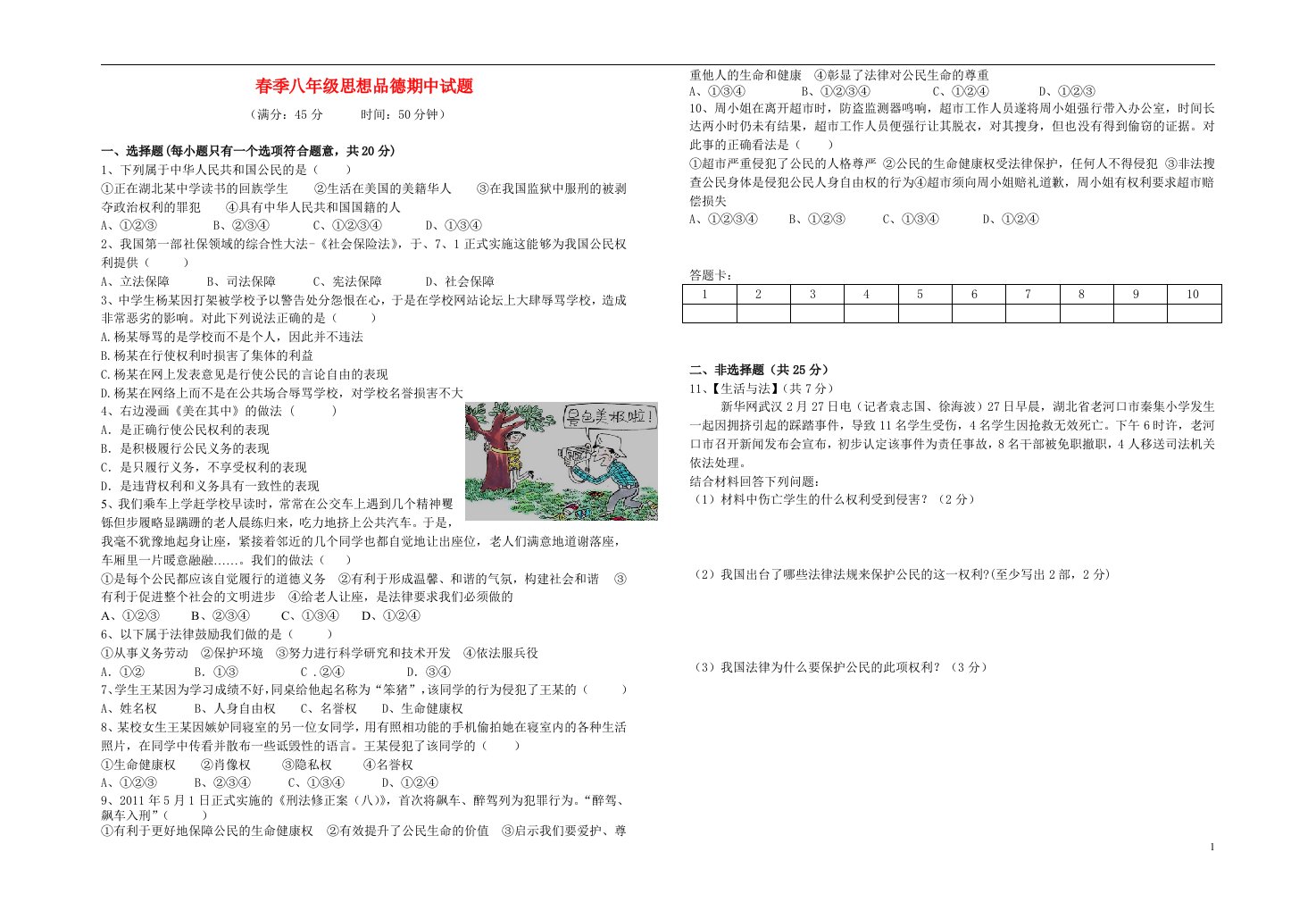 湖北省黄冈市八级思品期中试题