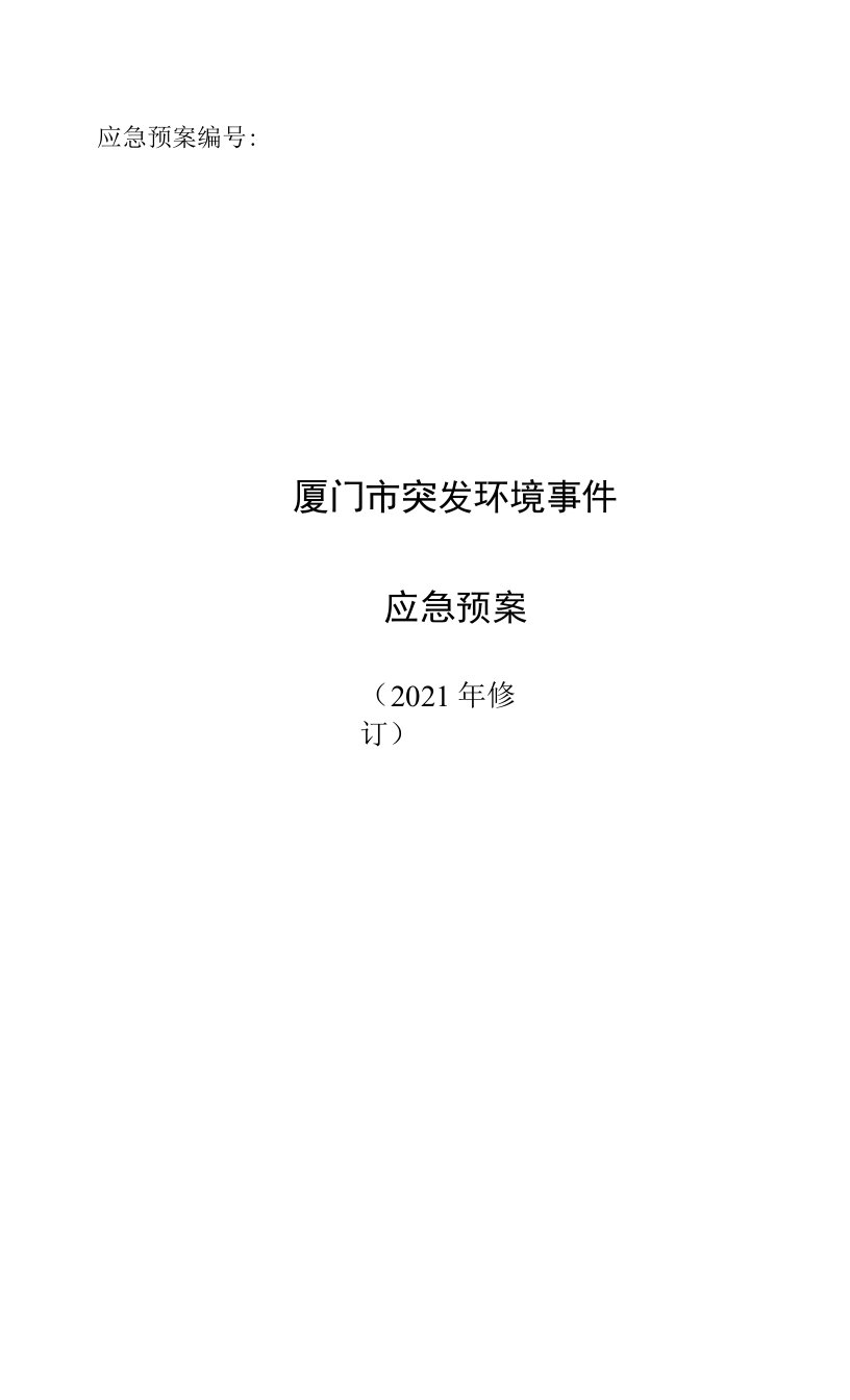 厦门市突发环境事件应急预案（2021年修订）