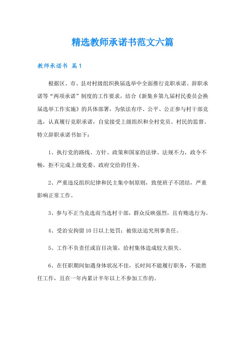 精选教师承诺书范文六篇