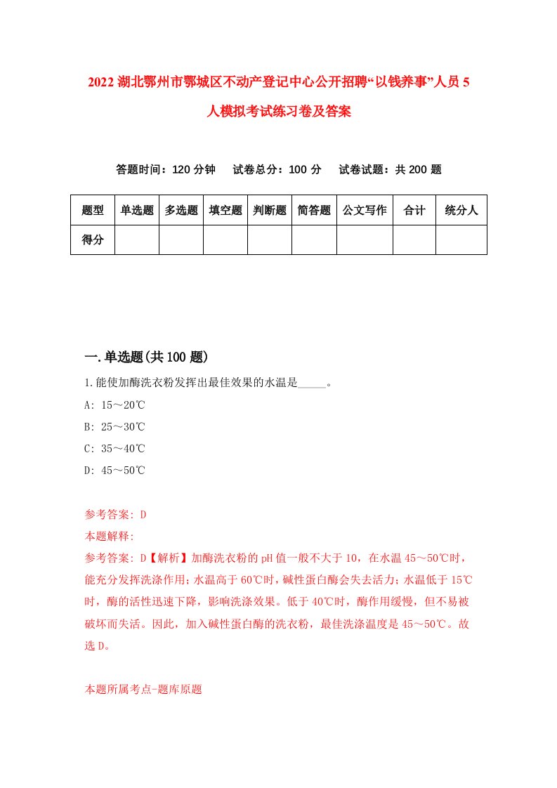 2022湖北鄂州市鄂城区不动产登记中心公开招聘以钱养事人员5人模拟考试练习卷及答案第6版