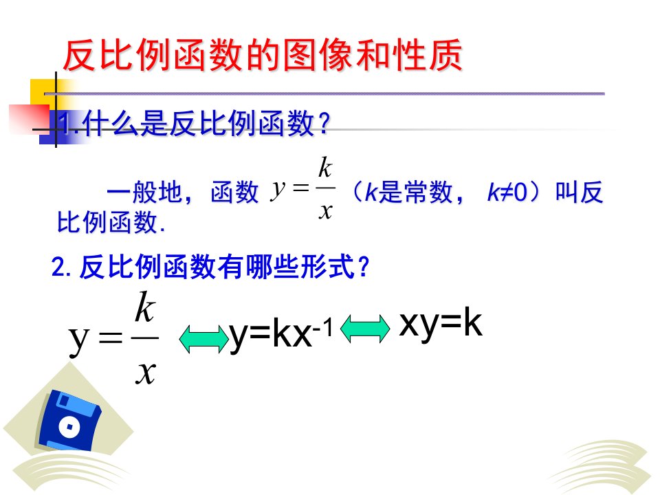 反比例函的图像和性质1