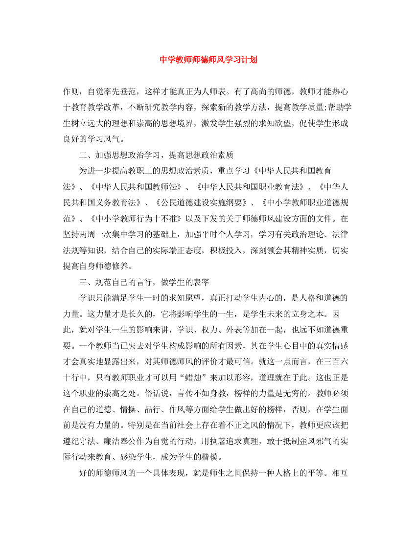 精编之教师师德师风学习计划2