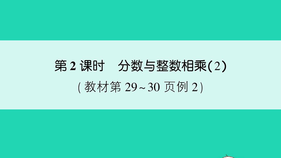 六年级数学上册二分数乘法第2课时分数与整数相乘2作业课件苏教版