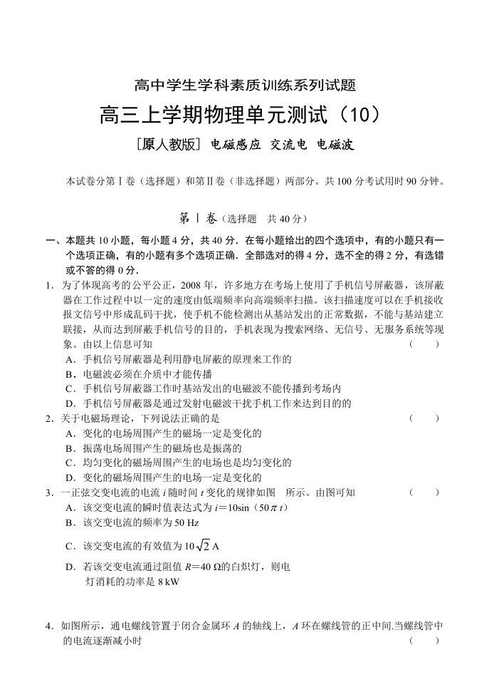 高三上学期物理单元测试电磁感应交流电电磁波