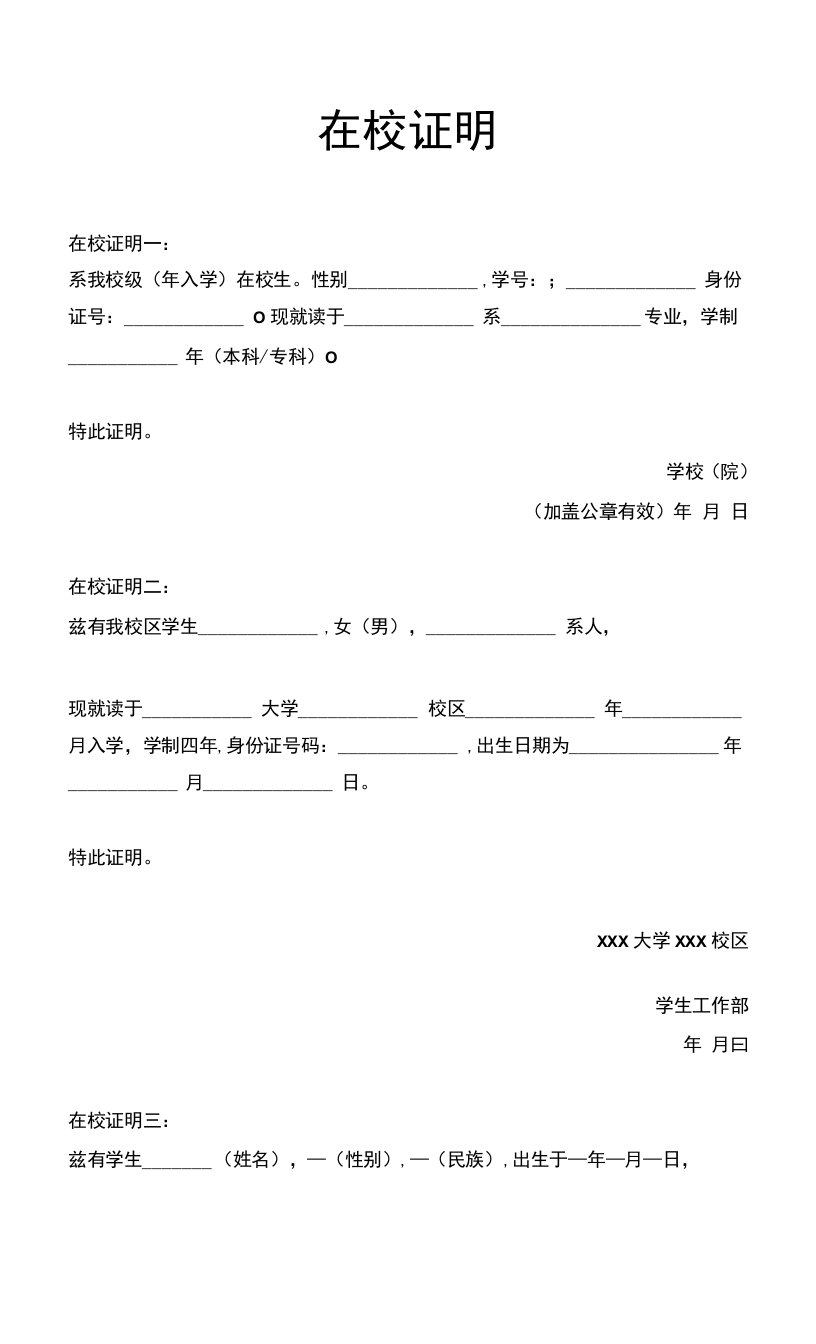 五项在校证明Word模板