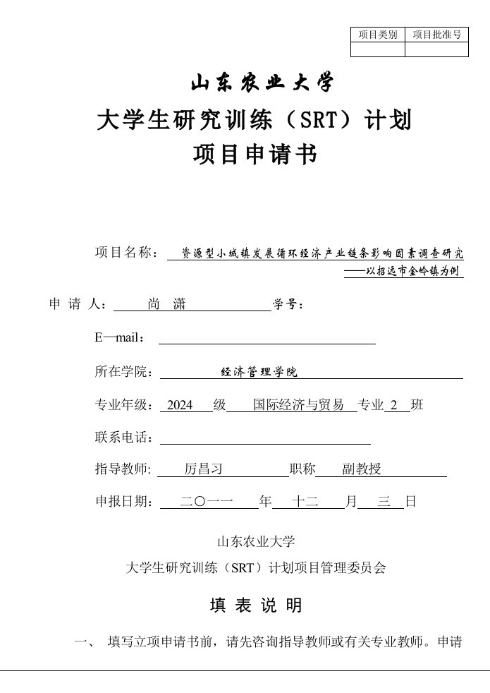 2大学生研究训练SRT计划项目申请书幅面16K1