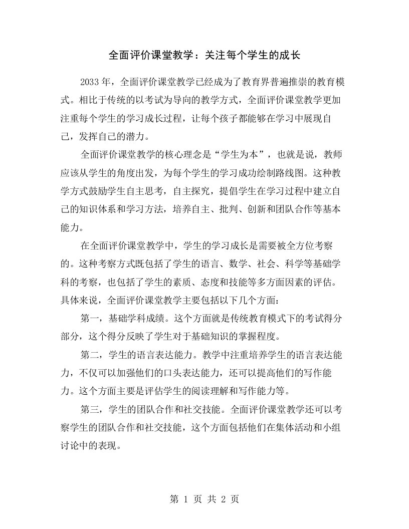 全面评价课堂教学：关注每个学生的成长