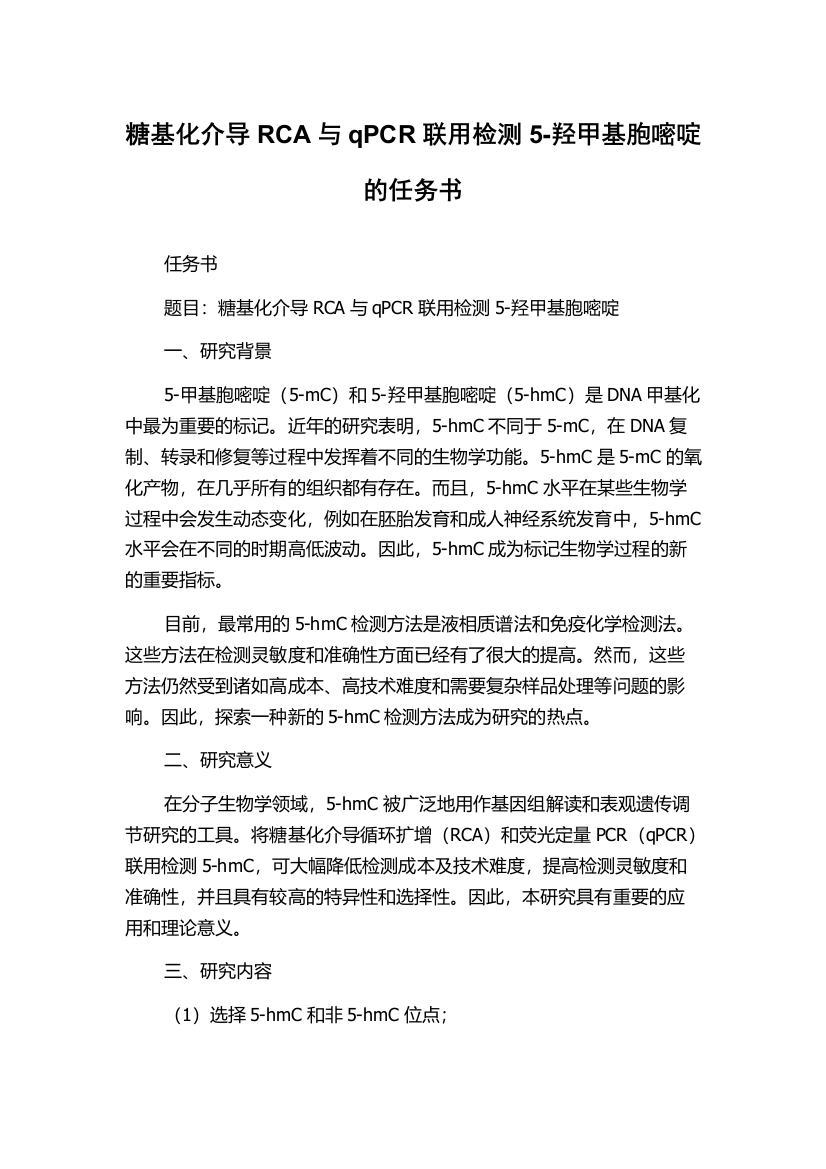 糖基化介导RCA与qPCR联用检测5-羟甲基胞嘧啶的任务书