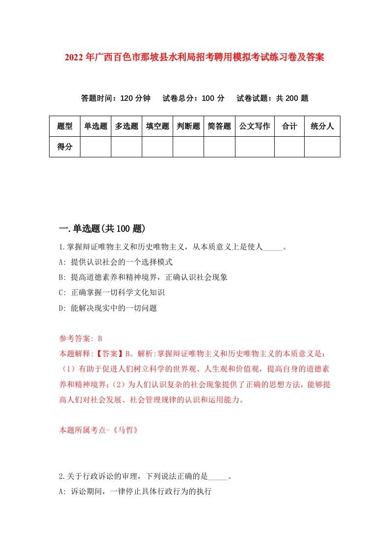 2022年广西百色市那坡县水利局招考聘用模拟考试练习卷及答案第5期