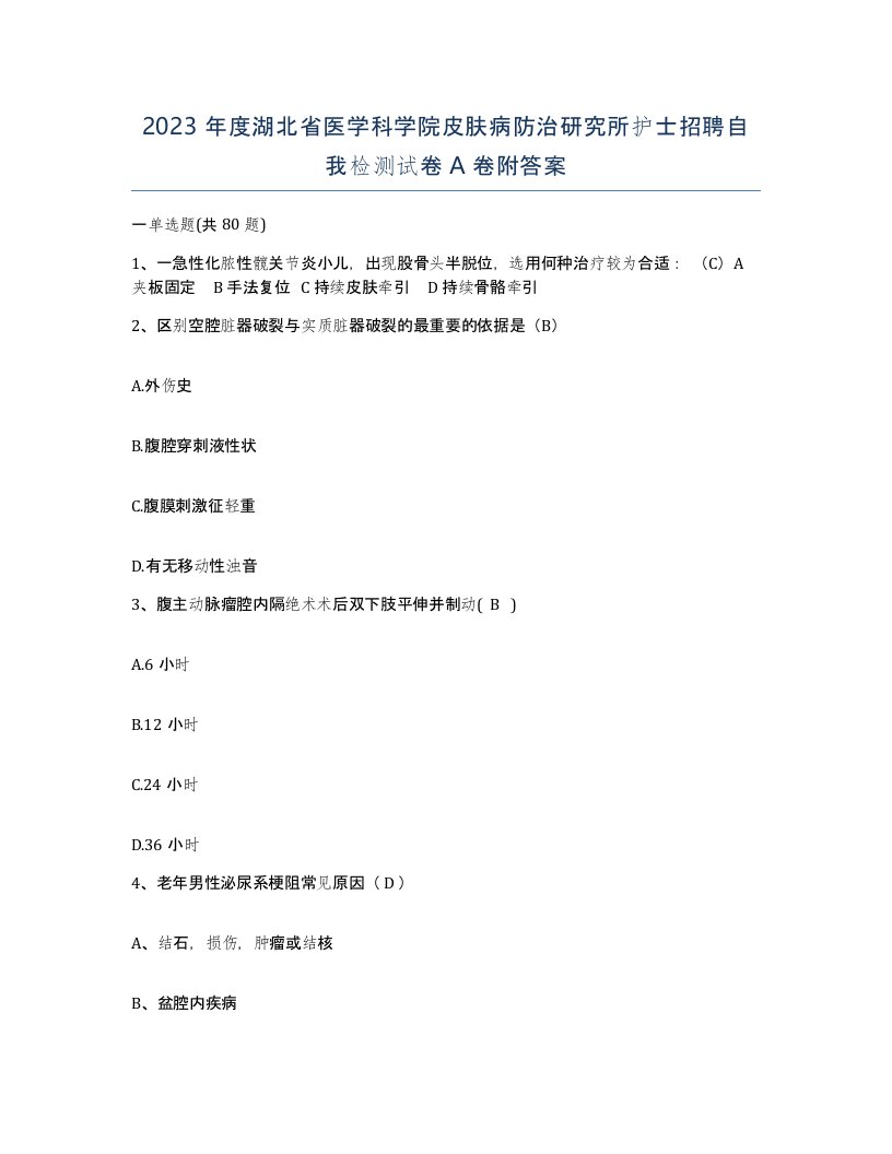 2023年度湖北省医学科学院皮肤病防治研究所护士招聘自我检测试卷A卷附答案