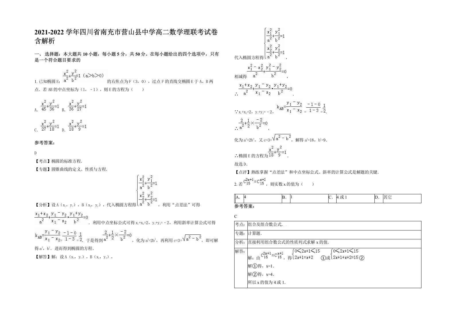 2021-2022学年四川省南充市营山县中学高二数学理联考试卷含解析