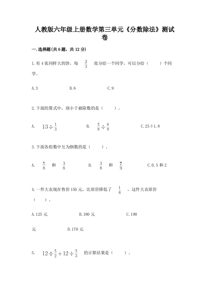 人教版六年级上册数学第三单元《分数除法》测试卷免费下载答案