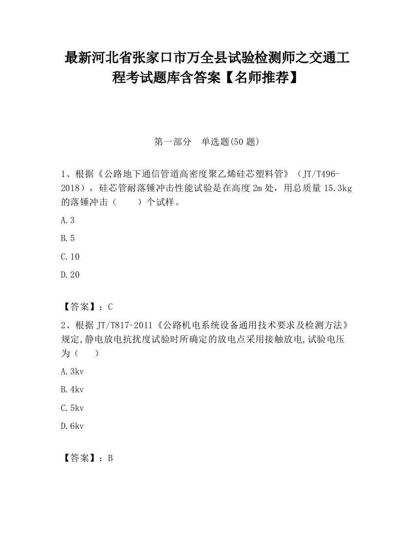 最新河北省张家口市万全县试验检测师之交通工程考试题库含答案【名师推荐】