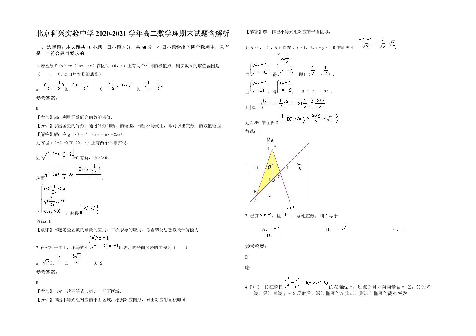 北京科兴实验中学2020-2021学年高二数学理期末试题含解析