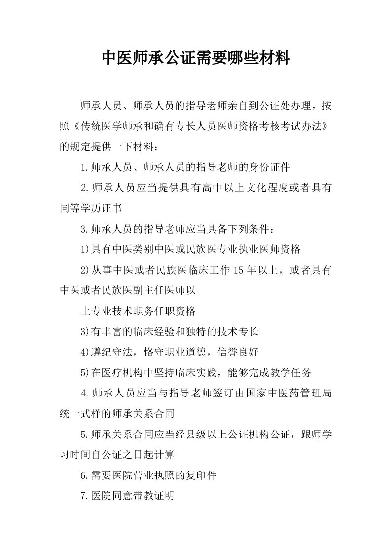 中医师承公证需要哪些材料