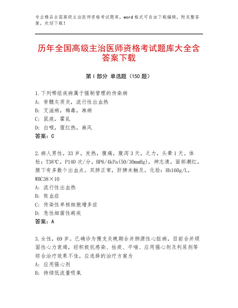 内部全国高级主治医师资格考试王牌题库及一套答案