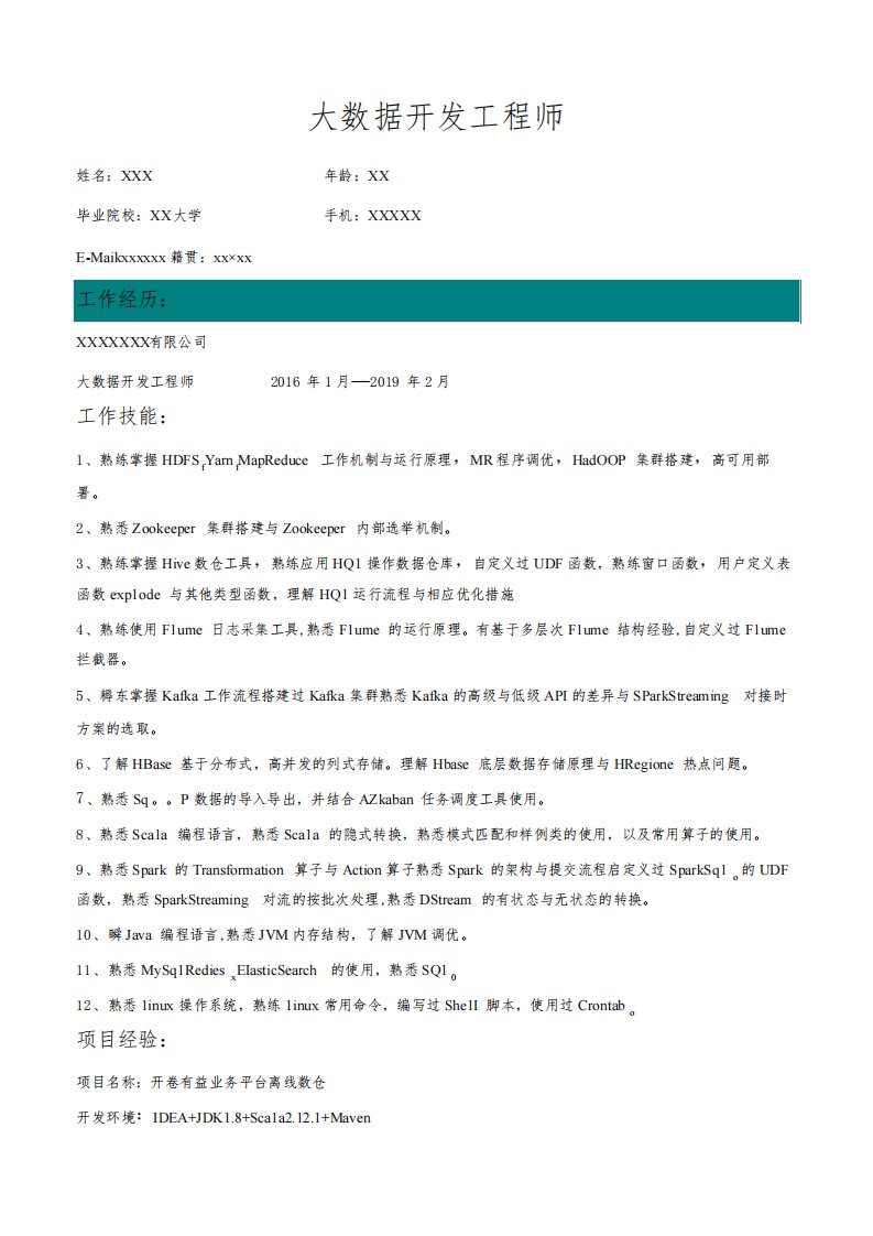 大数据研发工程师30求职简历模板