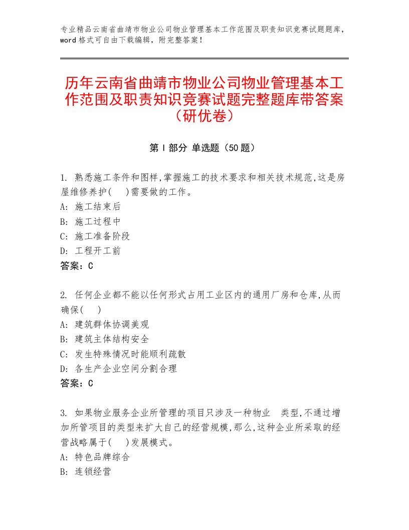 历年云南省曲靖市物业公司物业管理基本工作范围及职责知识竞赛试题完整题库带答案（研优卷）