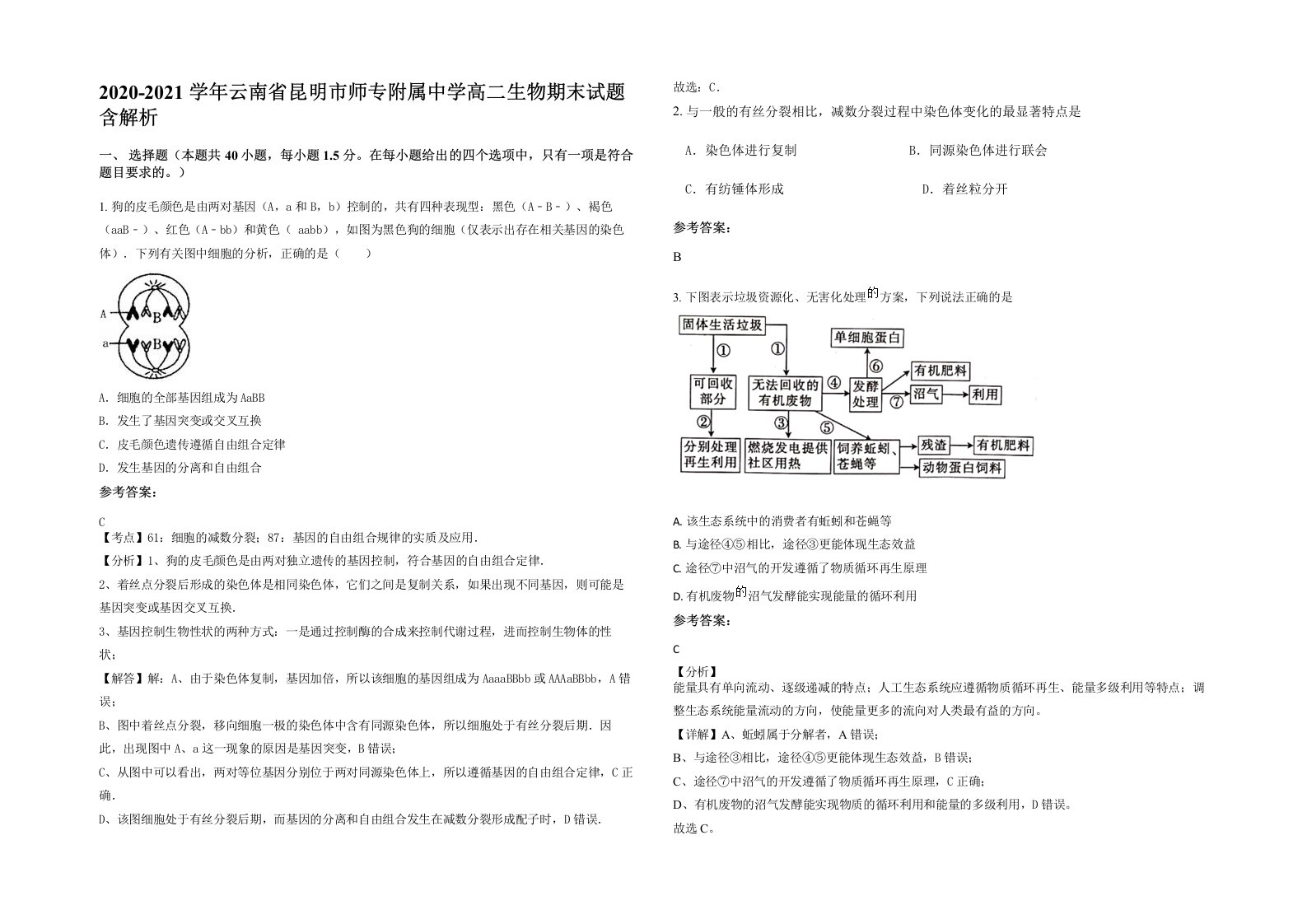 2020-2021学年云南省昆明市师专附属中学高二生物期末试题含解析