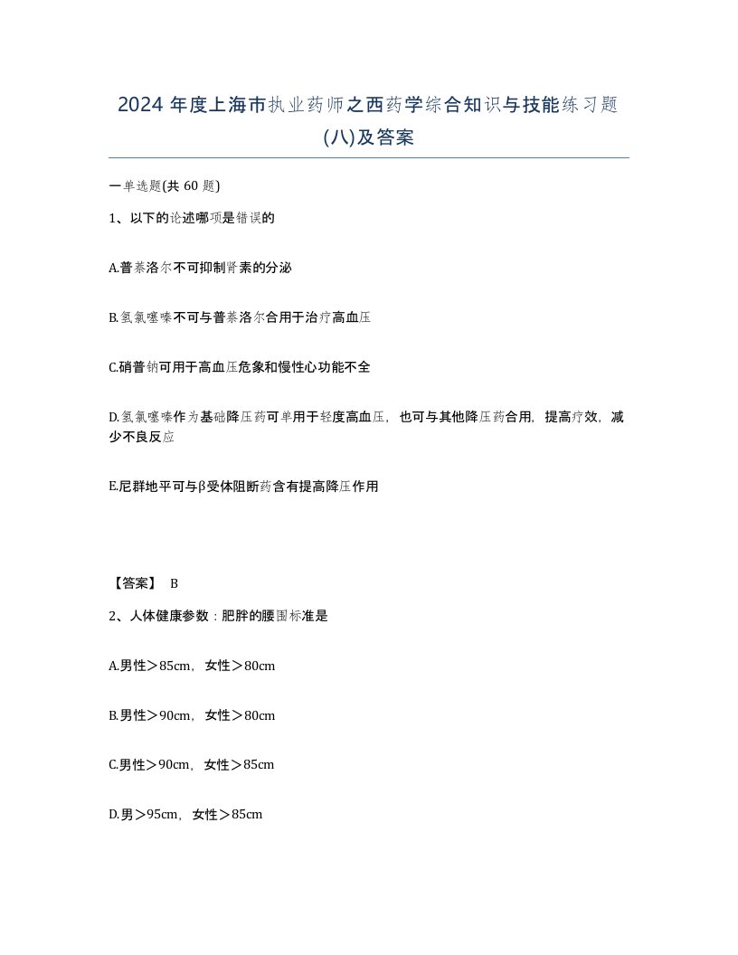 2024年度上海市执业药师之西药学综合知识与技能练习题八及答案