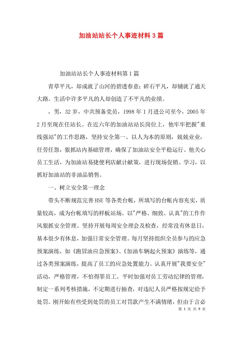 加油站站长个人事迹材料3篇