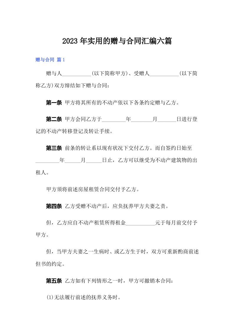 实用的赠与合同汇编六篇