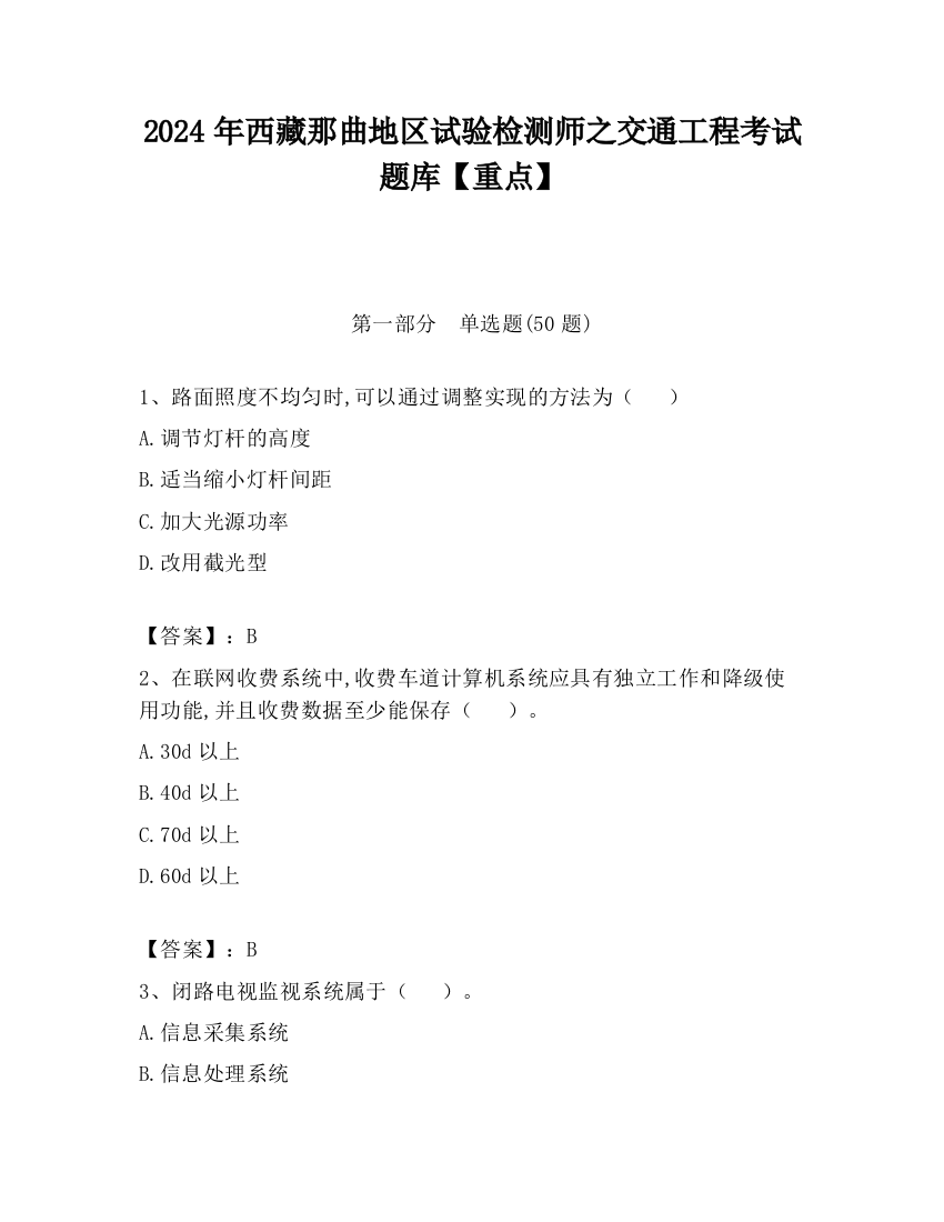 2024年西藏那曲地区试验检测师之交通工程考试题库【重点】