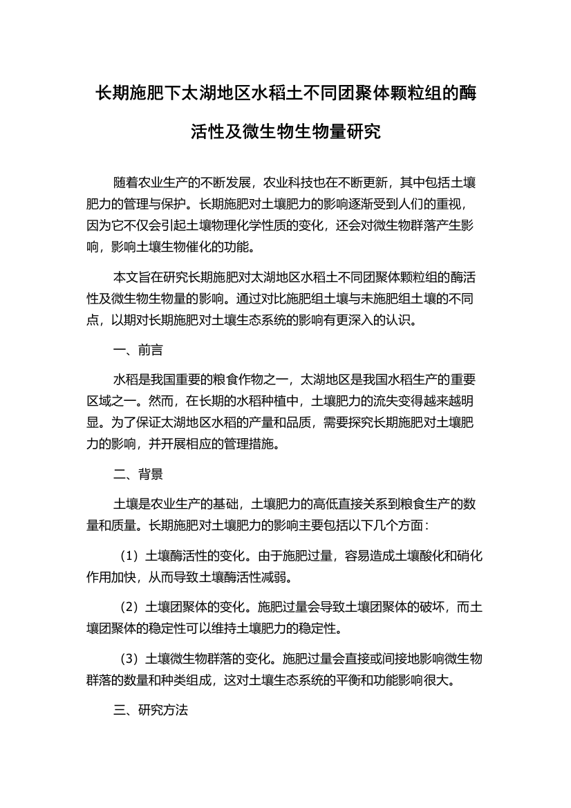 长期施肥下太湖地区水稻土不同团聚体颗粒组的酶活性及微生物生物量研究