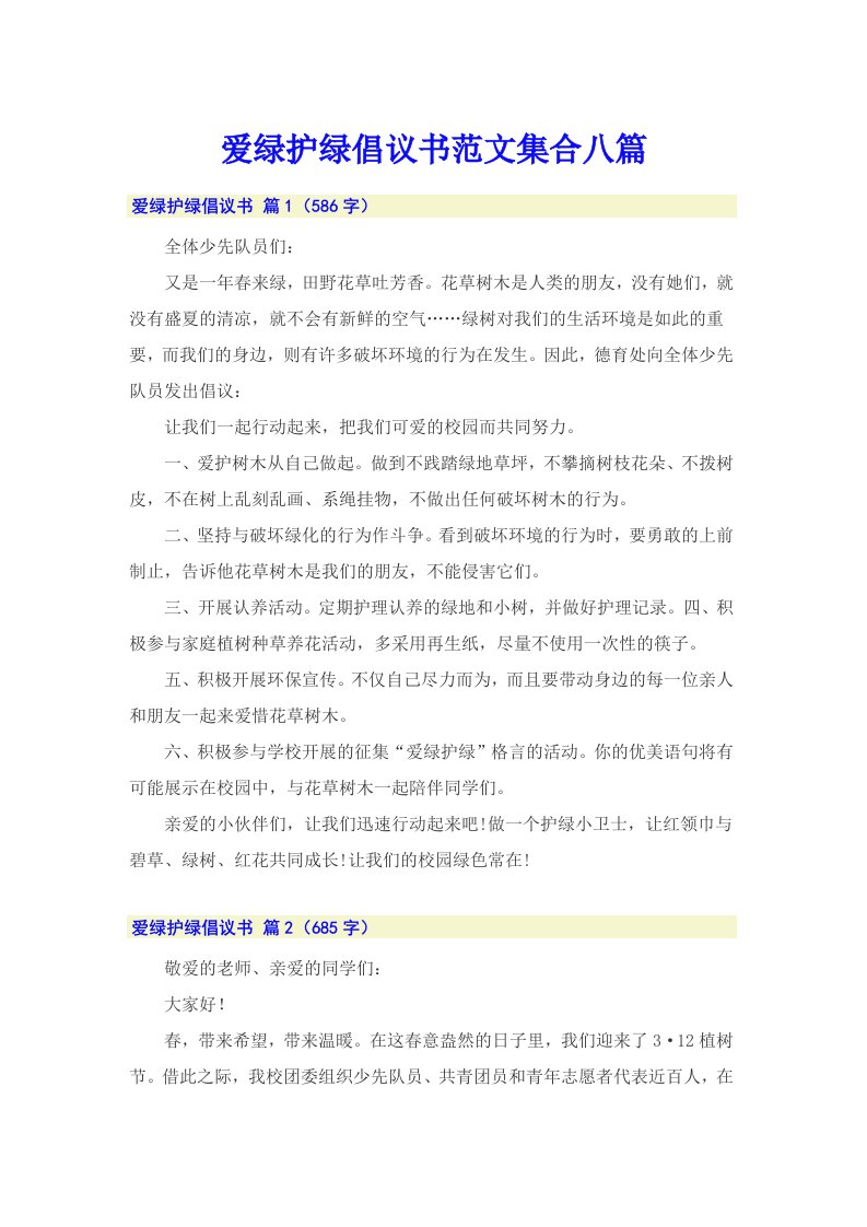 爱绿护绿倡议书范文集合八篇