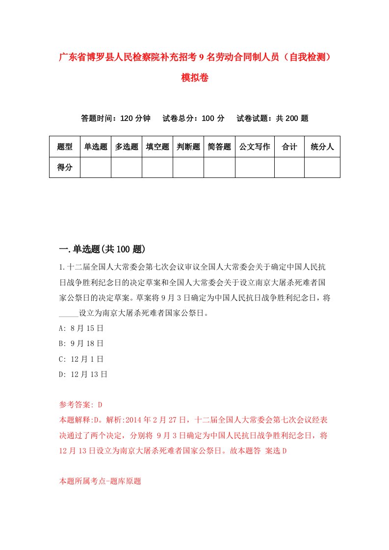 广东省博罗县人民检察院补充招考9名劳动合同制人员自我检测模拟卷第3卷