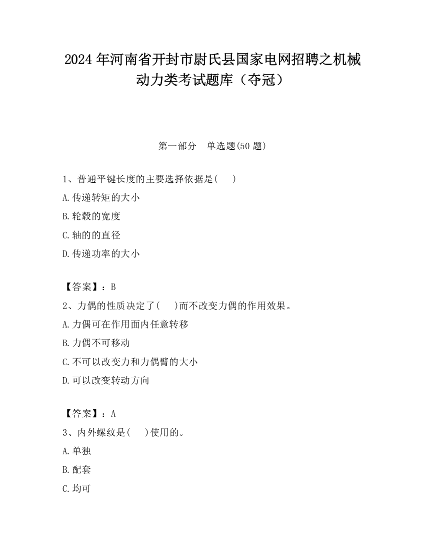 2024年河南省开封市尉氏县国家电网招聘之机械动力类考试题库（夺冠）