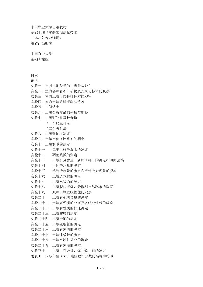 中国农业大学自编教材实验指导