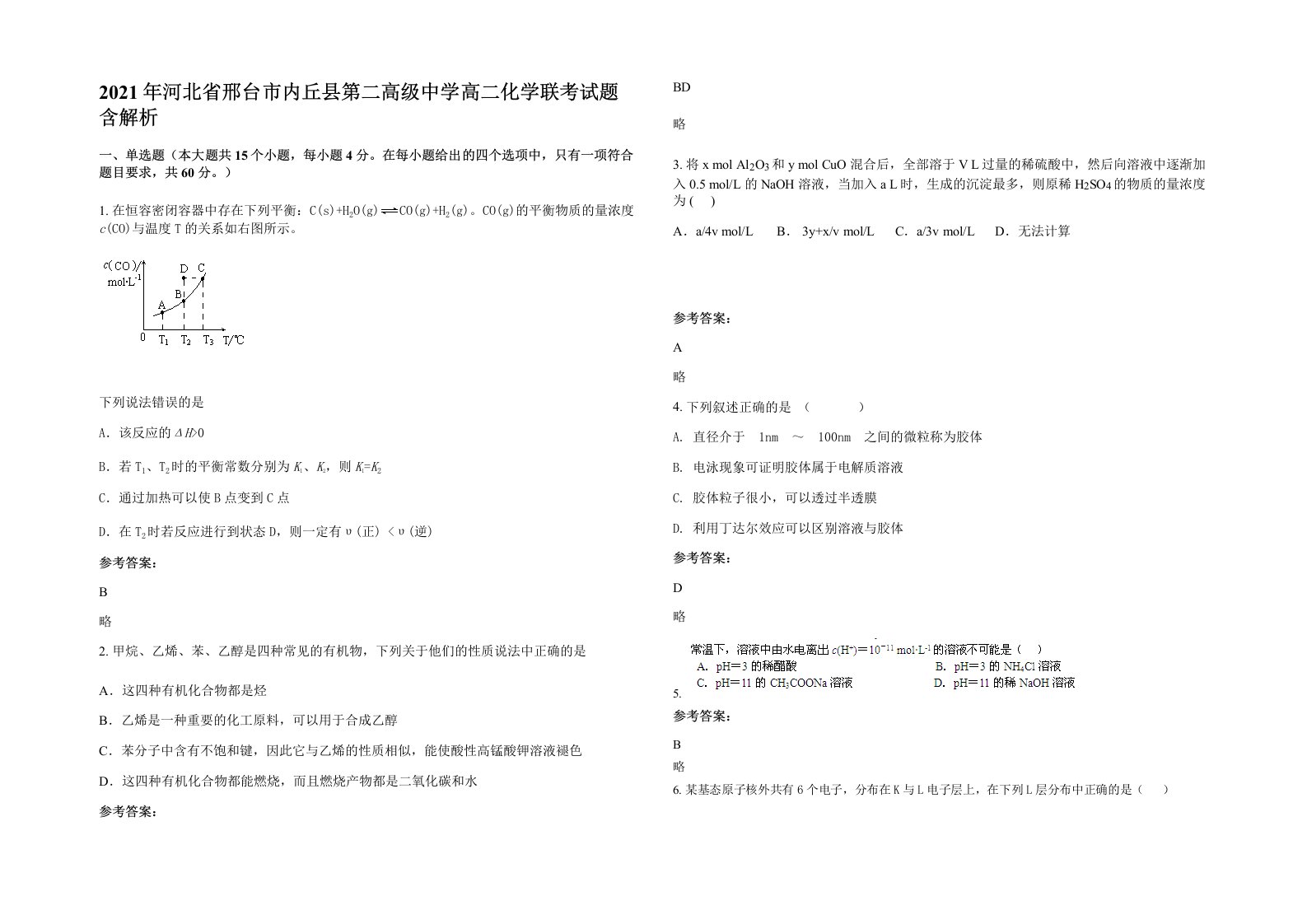 2021年河北省邢台市内丘县第二高级中学高二化学联考试题含解析