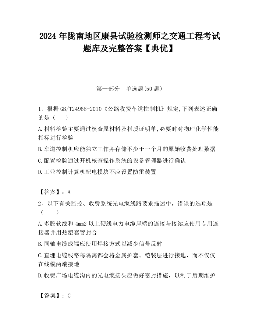 2024年陇南地区康县试验检测师之交通工程考试题库及完整答案【典优】