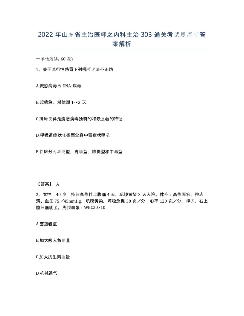 2022年山东省主治医师之内科主治303通关考试题库带答案解析