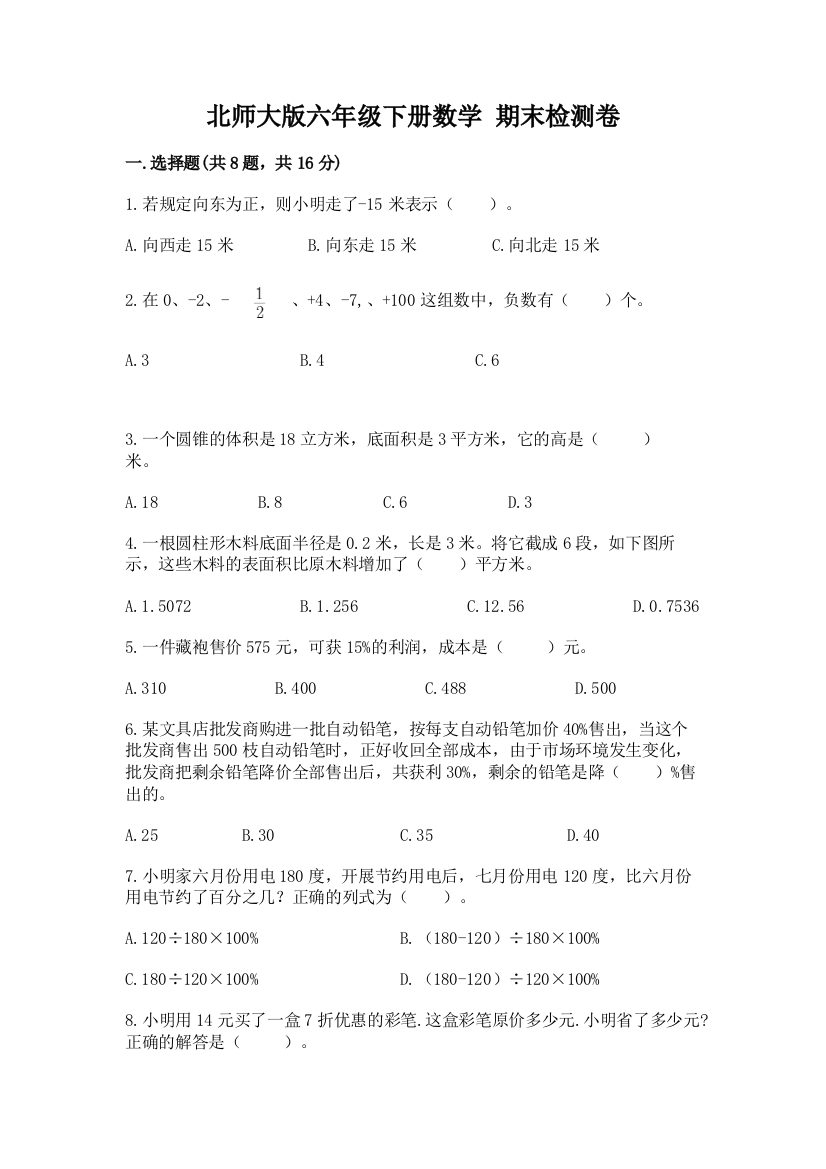 北师大版六年级下册数学