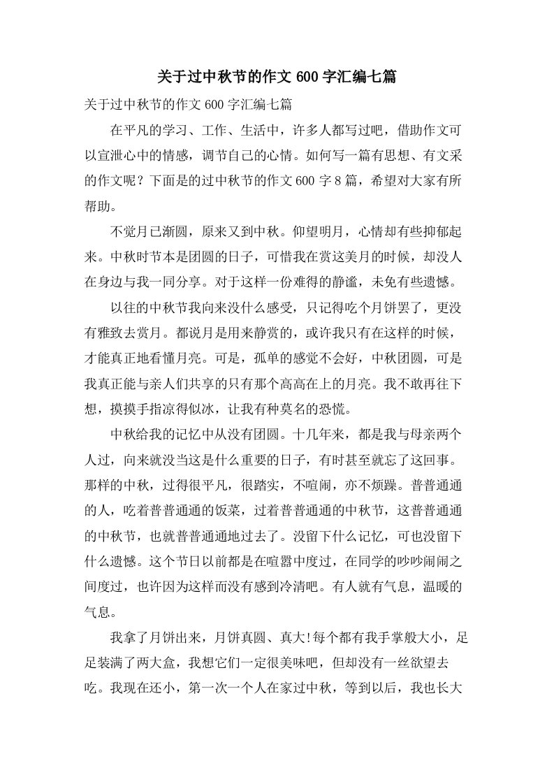 关于过中秋节的作文600字汇编七篇