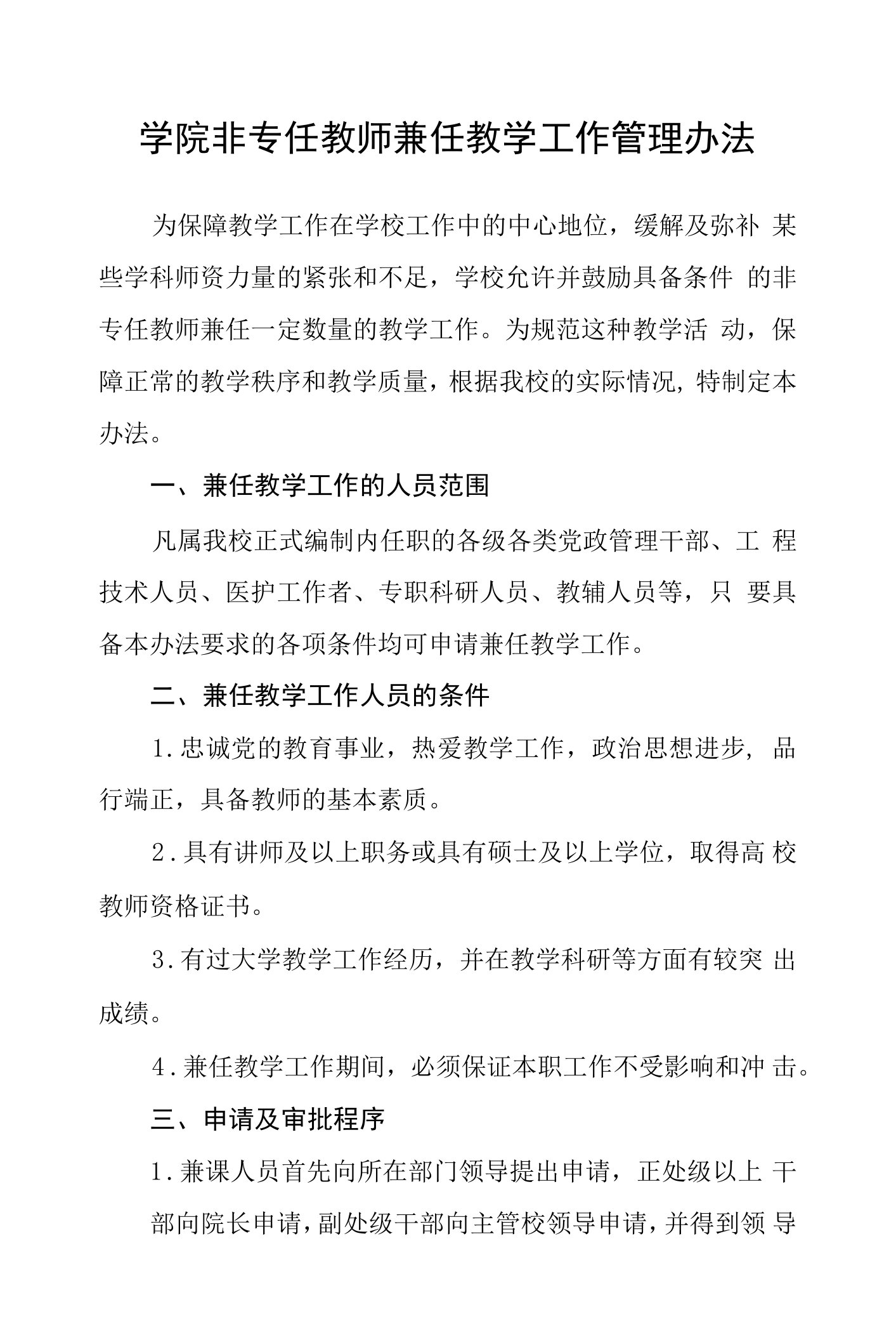 学院非专任教师兼任教学工作管理办法