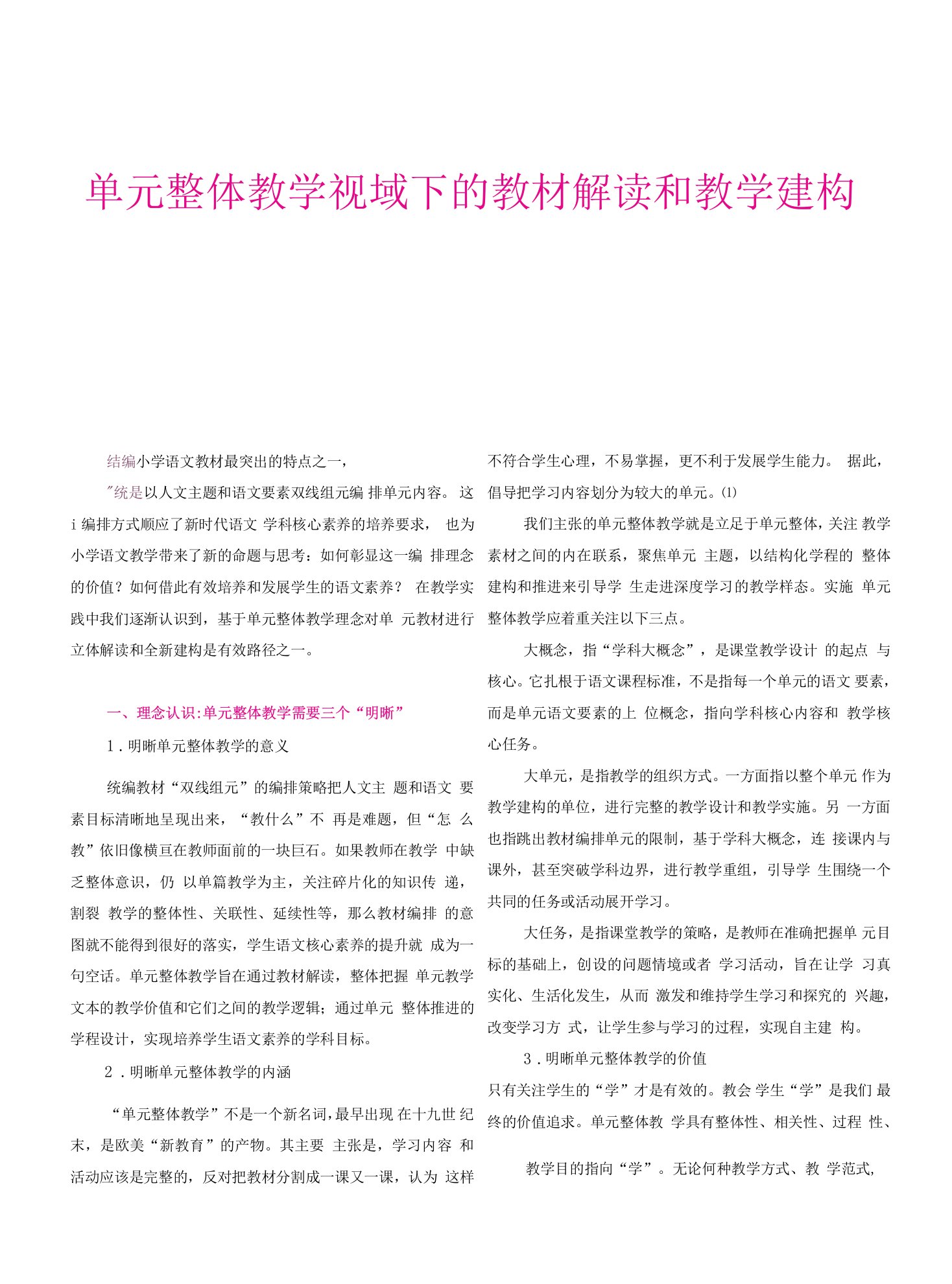 单元整体教学视域下的教材解读和教学建构