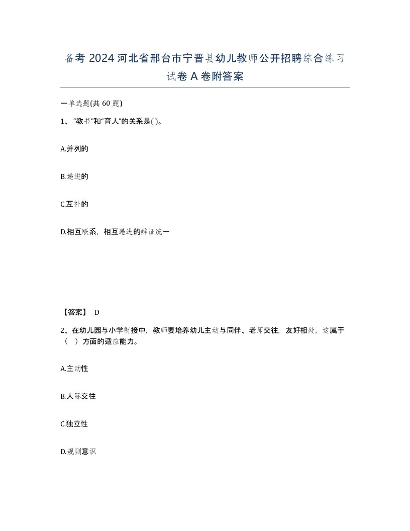 备考2024河北省邢台市宁晋县幼儿教师公开招聘综合练习试卷A卷附答案