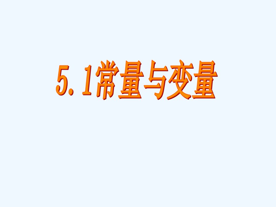 浙教初中数学八上《5.1常量和变量》PPT课件