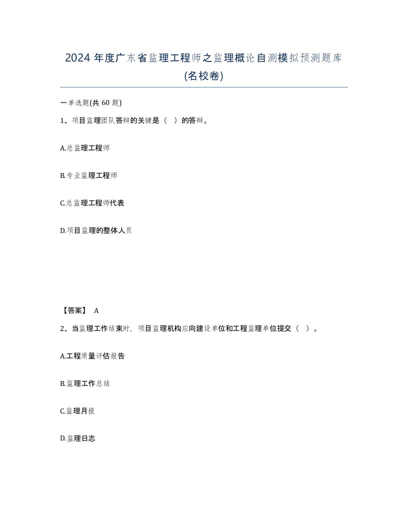 2024年度广东省监理工程师之监理概论自测模拟预测题库名校卷