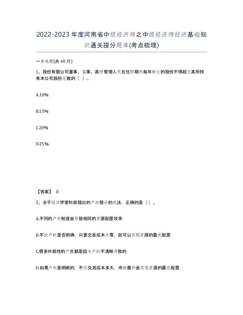 2022-2023年度河南省中级经济师之中级经济师经济基础知识通关提分题库考点梳理