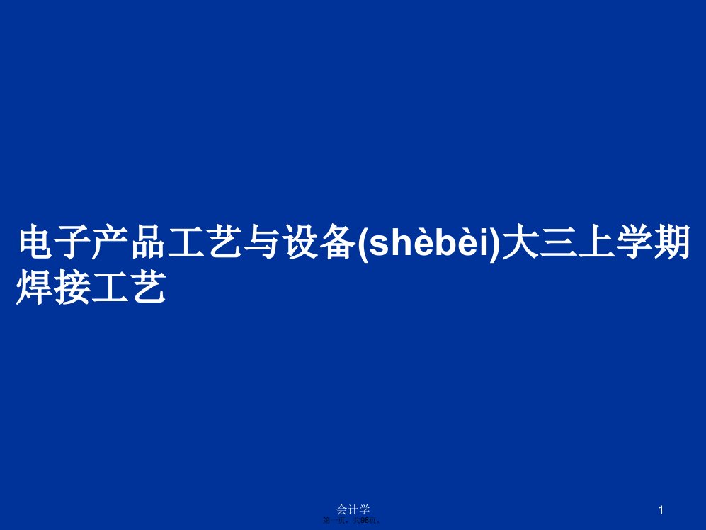 电子产品工艺与设备大三上学期焊接工艺学习教案