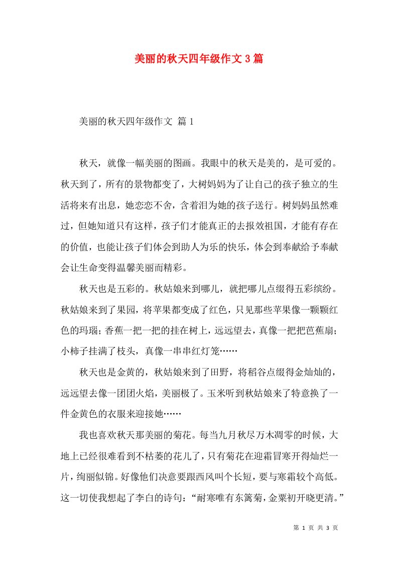 美丽的秋天四年级作文3篇