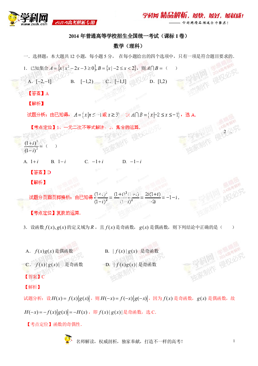 2014年高考新课标I卷数学（理）试题解析（精编版）（解析版）