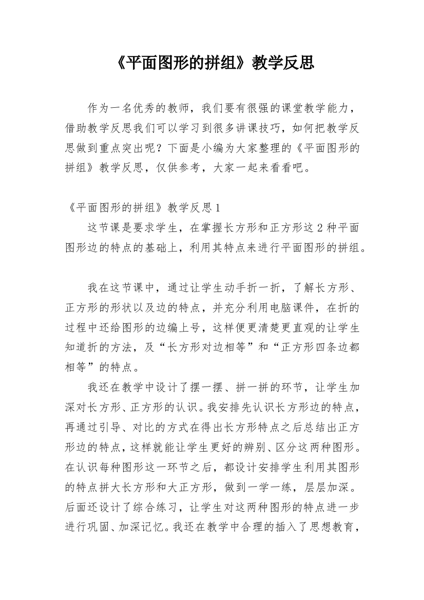 《平面图形的拼组》教学反思_3