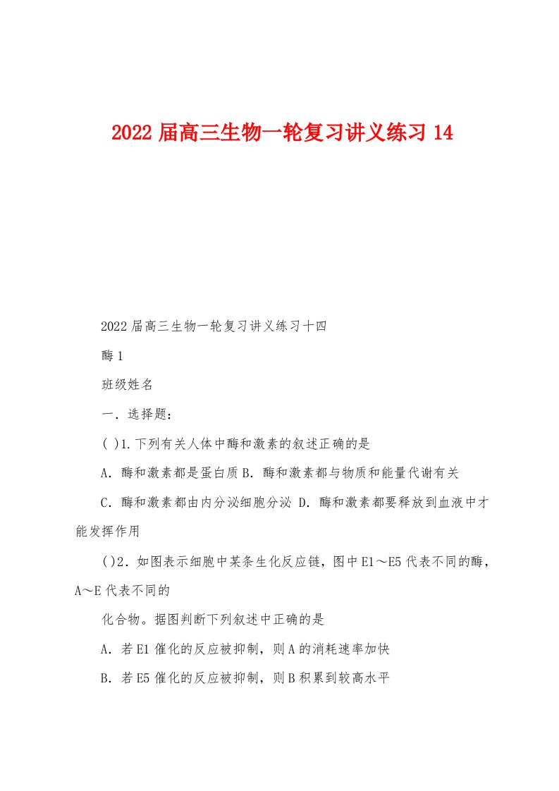 2022届高三生物一轮复习讲义练习14