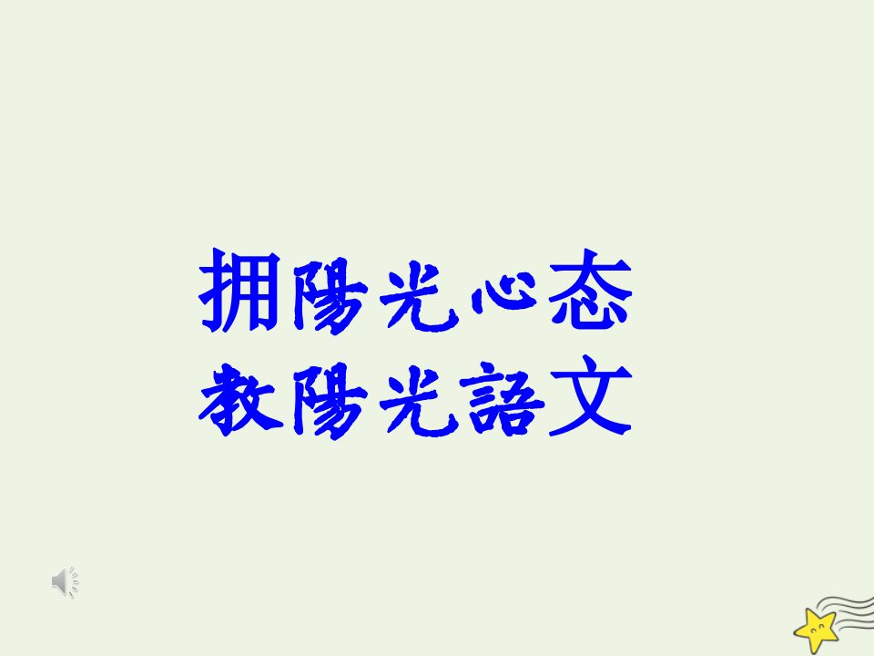 2020_2021学年高中语文第二单元孟子蚜二王何必曰利课件2新人教版选修先秦诸子蚜