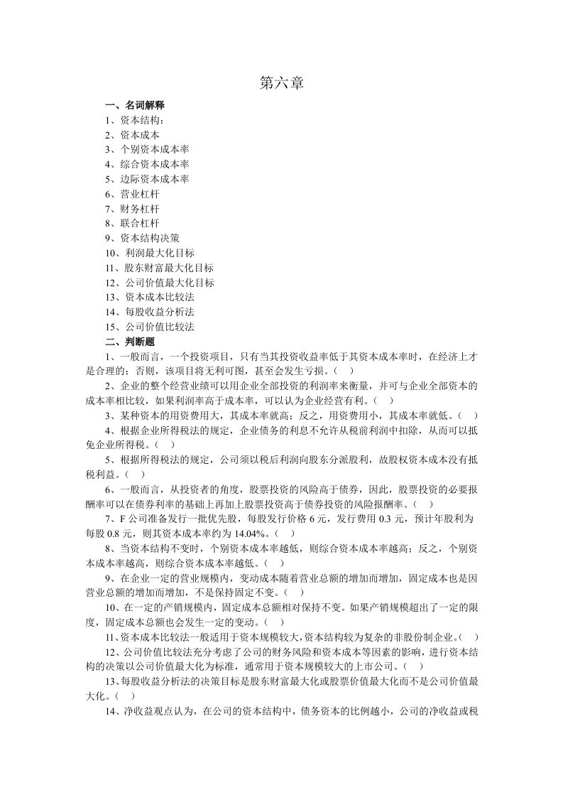 财务管理学人大第六章习题答案